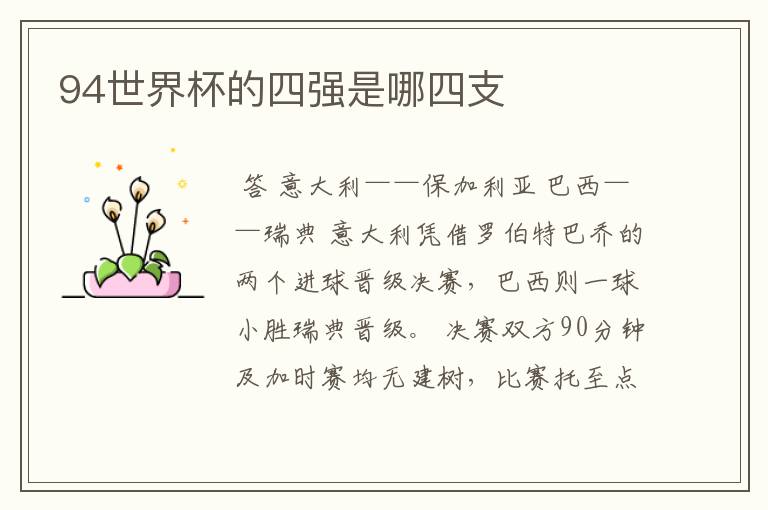 94世界杯的四强是哪四支