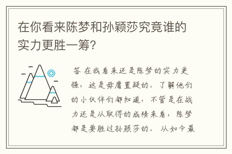 在你看来陈梦和孙颖莎究竟谁的实力更胜一筹?