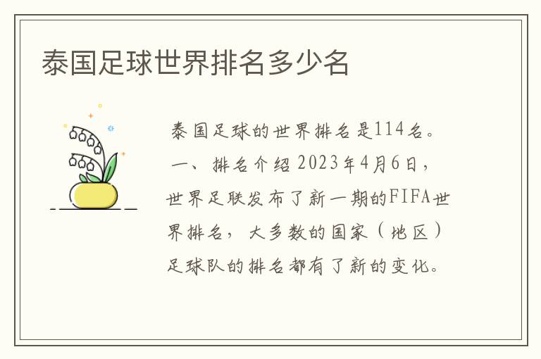 泰国足球世界排名多少名