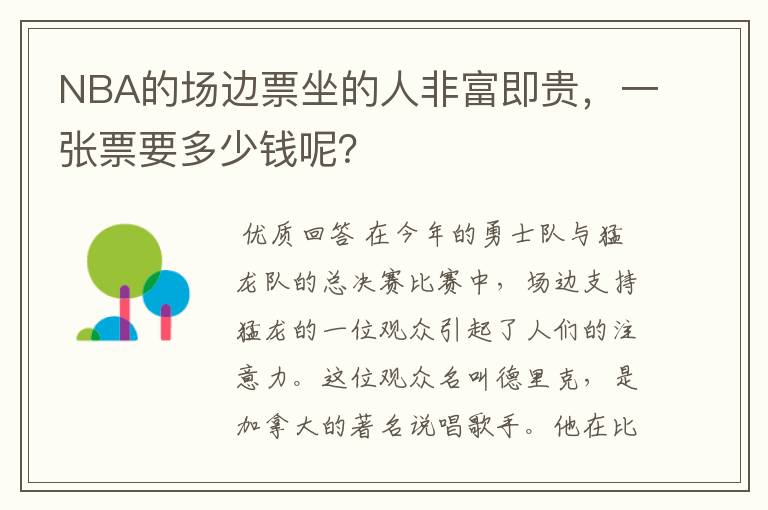 NBA的场边票坐的人非富即贵,一张票要多少钱呢?