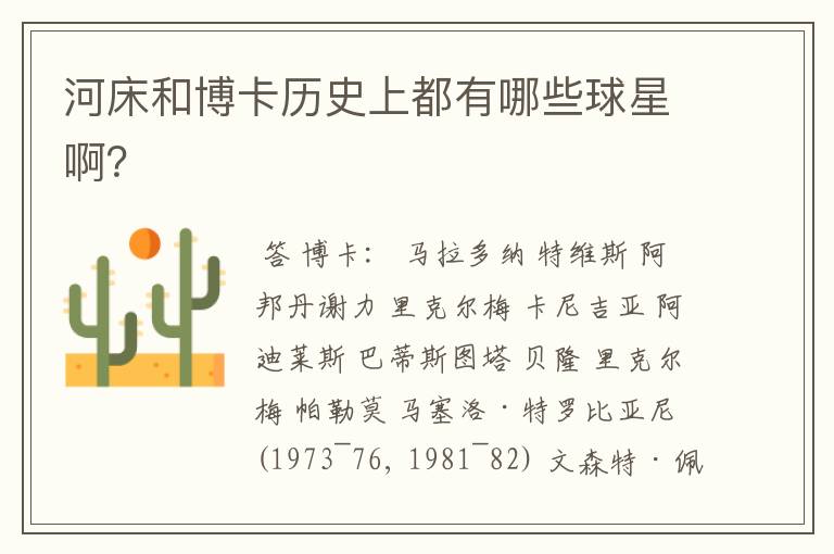 河床和博卡历史上都有哪些球星啊？