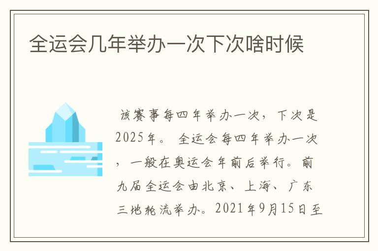 全运会几年举办一次下次啥时候