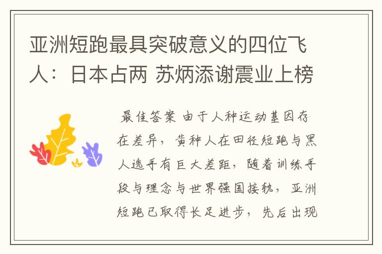 亚洲短跑最具突破意义的四位飞人:日本占两 苏炳添谢震业上榜