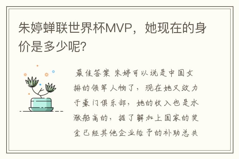 朱婷蝉联世界杯MVP,她现在的身价是多少呢?