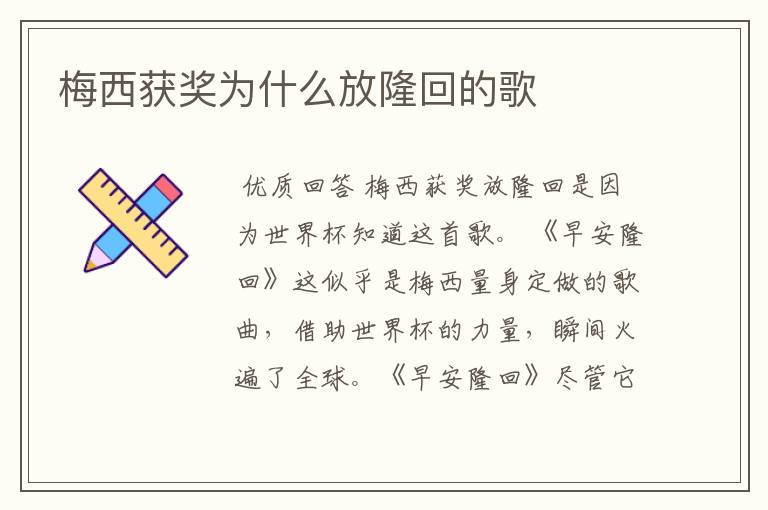 梅西获奖为什么放隆回的歌
