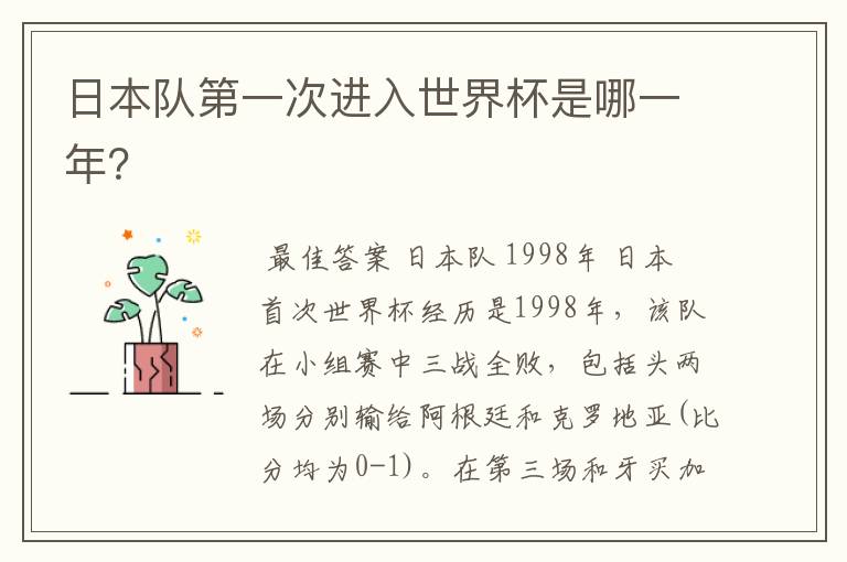日本队第一次进入世界杯是哪一年？