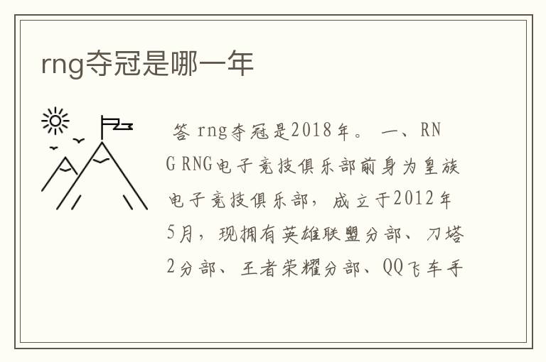 rng夺冠是哪一年