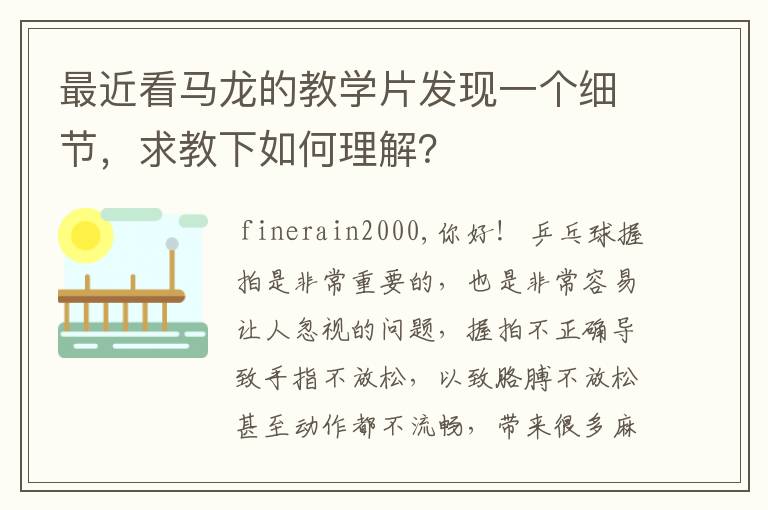 最近看马龙的教学片发现一个细节,求教下如何理解?