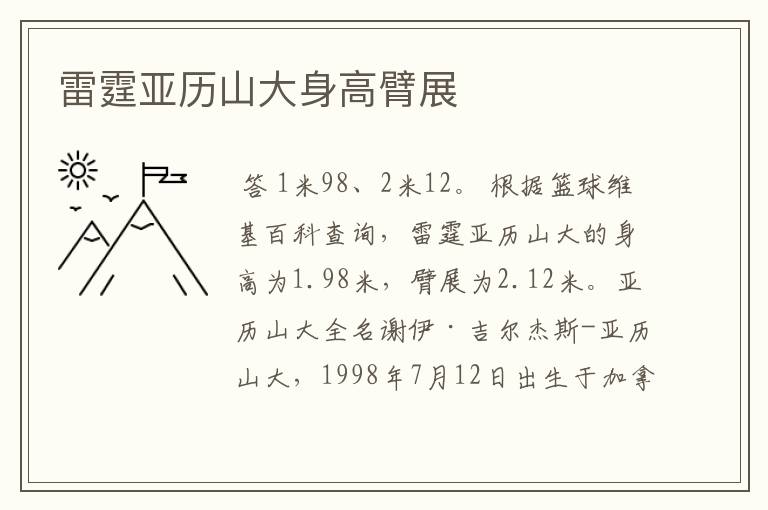 雷霆亚历山大身高臂展
