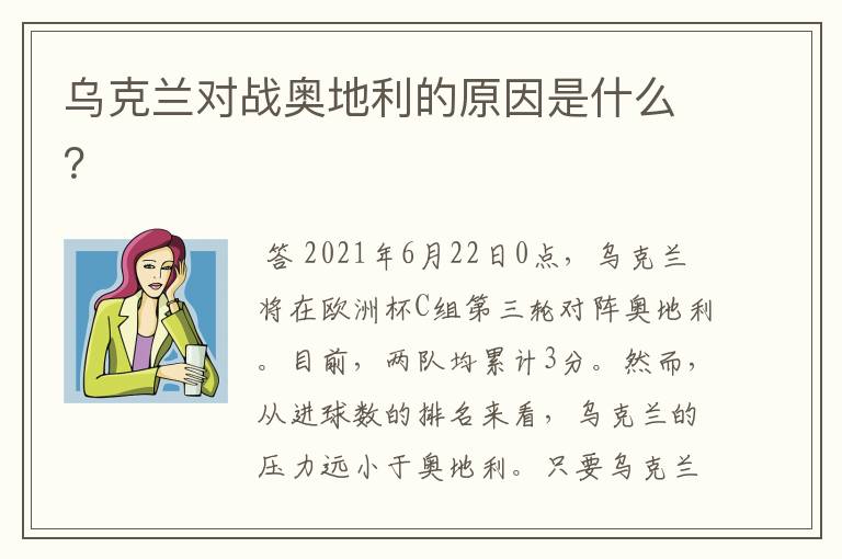 乌克兰对战奥地利的原因是什么?