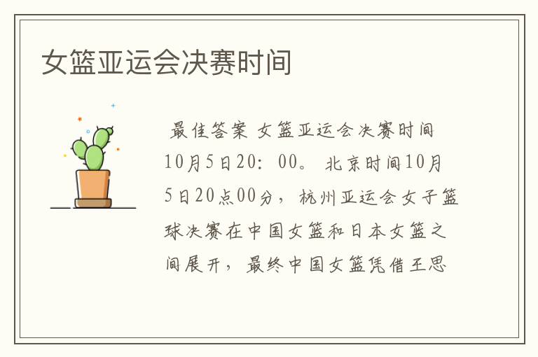 女篮亚运会决赛时间