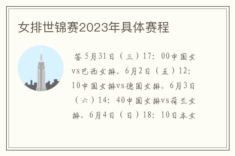 女排世锦赛2023年具体赛程