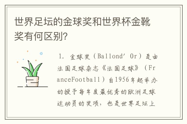 世界足坛的金球奖和世界杯金靴奖有何区别?