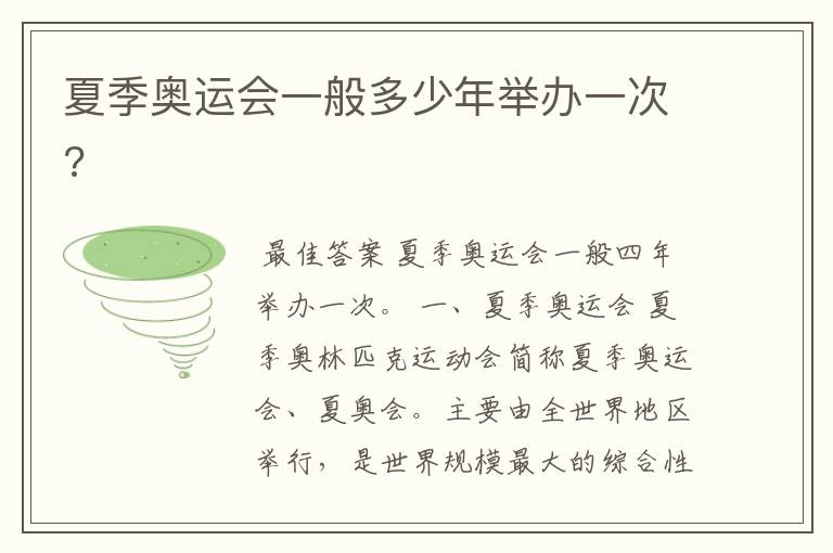 夏季奥运会一般多少年举办一次?