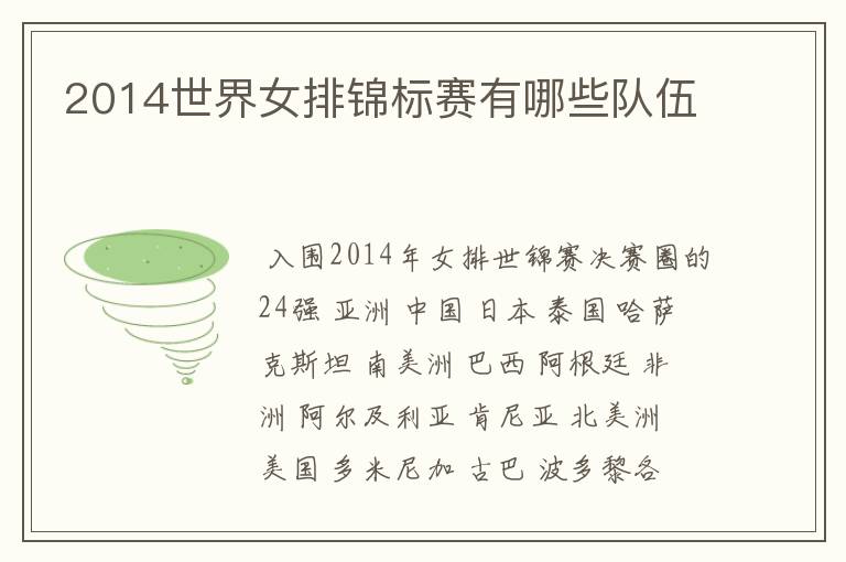 2014世界女排锦标赛有哪些队伍