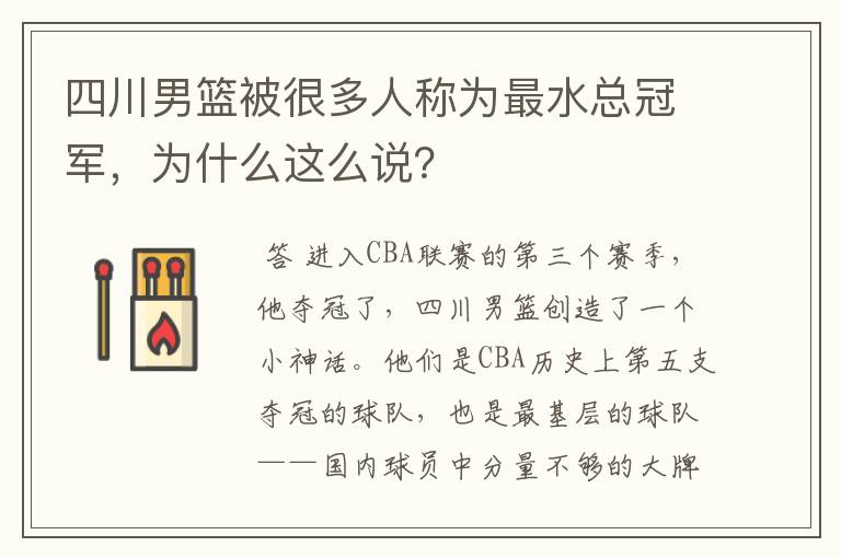 四川男篮被很多人称为最水总冠军,为什么这么说?