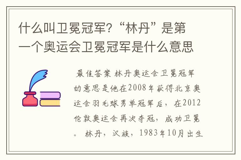 什么叫卫冕冠军?“林丹” 是第一个奥运会卫冕冠军是什么意思?