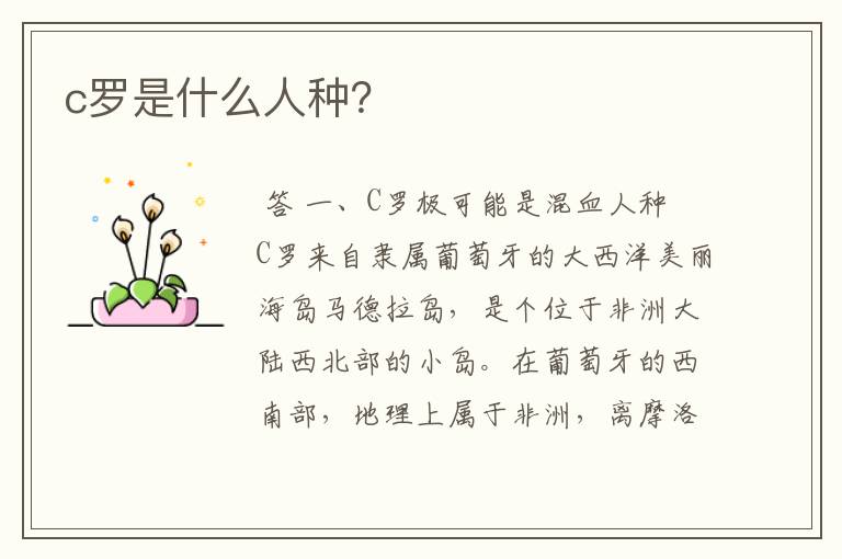 c罗是什么人种?