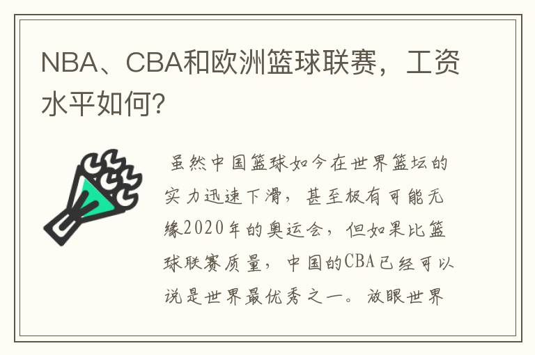 NBA、CBA和欧洲篮球联赛,工资水平如何?