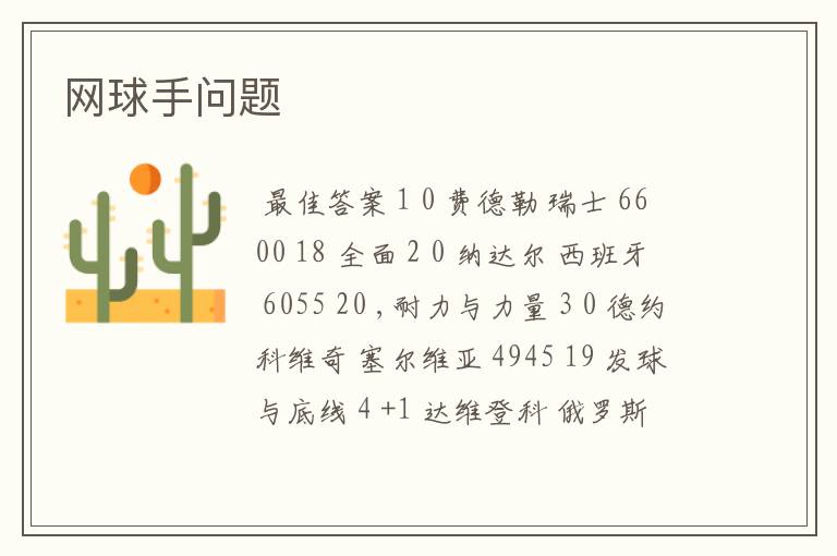网球手问题
