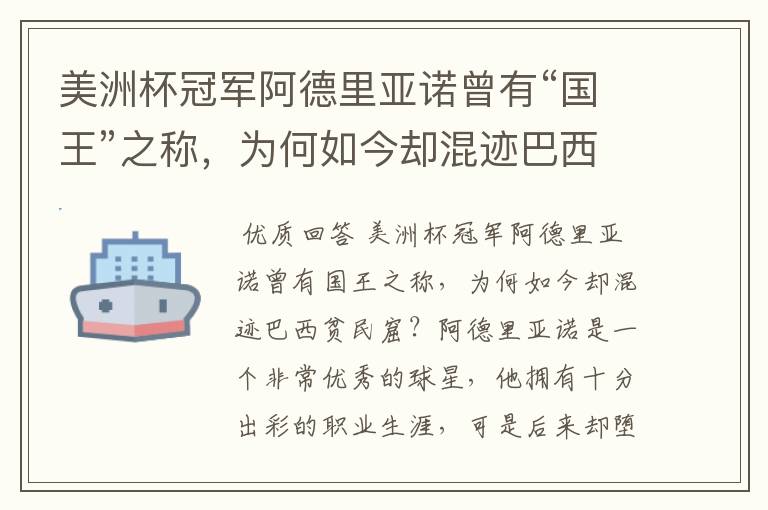 美洲杯冠军阿德里亚诺曾有“国王”之称,为何如今却混迹巴西贫民窟?