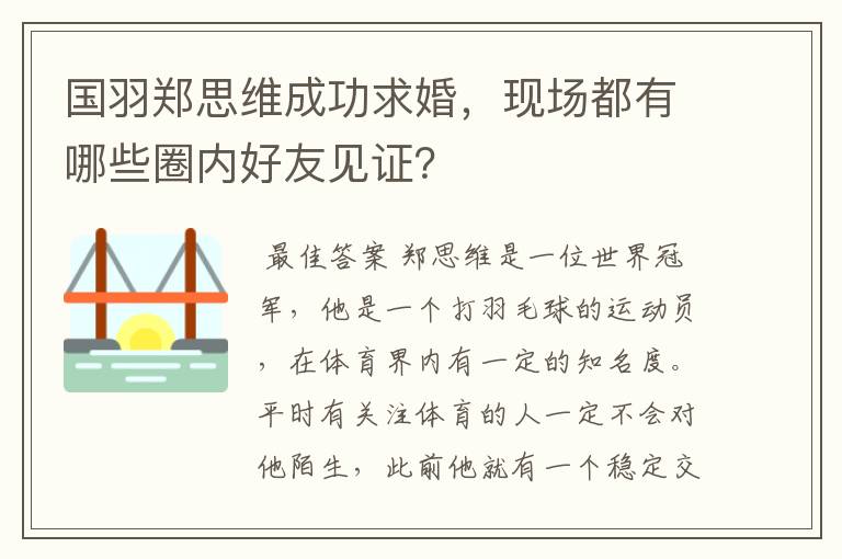 国羽郑思维成功求婚,现场都有哪些圈内好友见证?