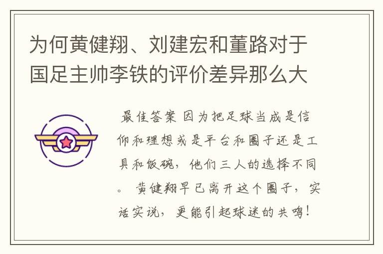 为何黄健翔、刘建宏和董路对于国足主帅李铁的评价差异那么大?
