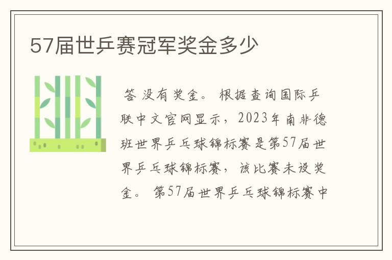 57届世乒赛冠军奖金多少
