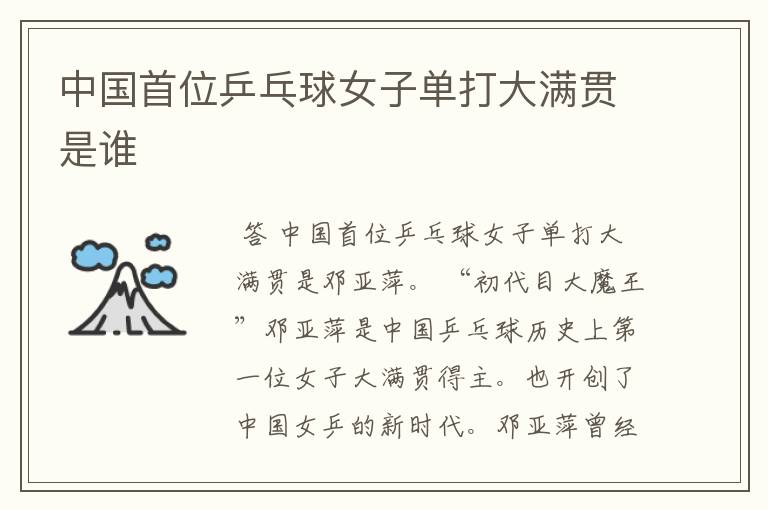 中国首位乒乓球女子单打大满贯是谁