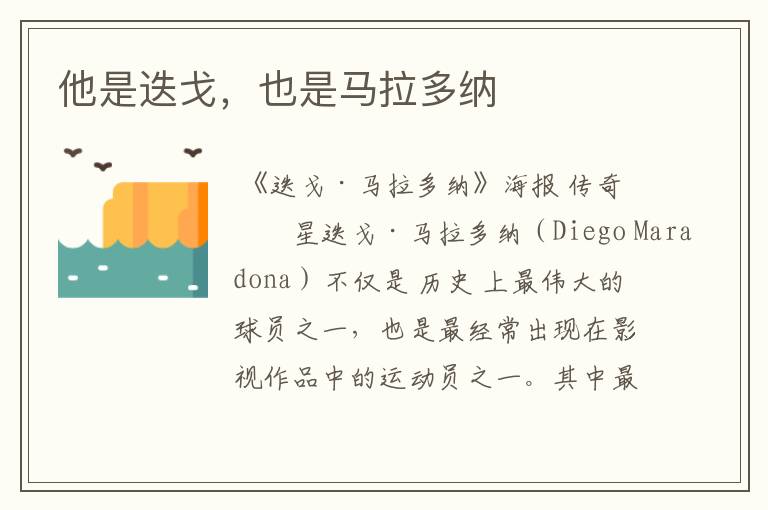 他是迭戈,也是马拉多纳