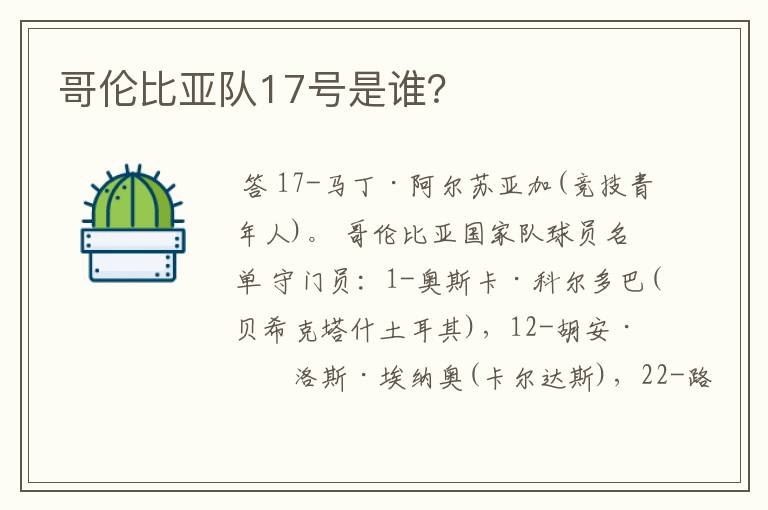 哥伦比亚队17号是谁?