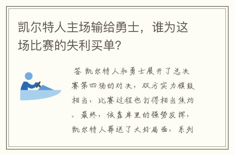 凯尔特人主场输给勇士，谁为这场比赛的失利买单？