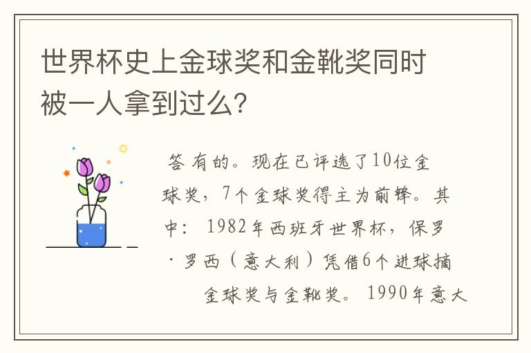 世界杯史上金球奖和金靴奖同时被一人拿到过么？