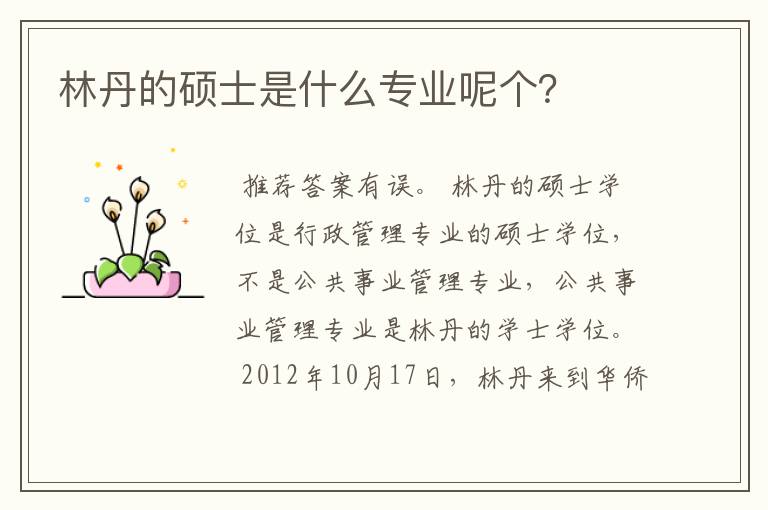 林丹的硕士是什么专业呢个?