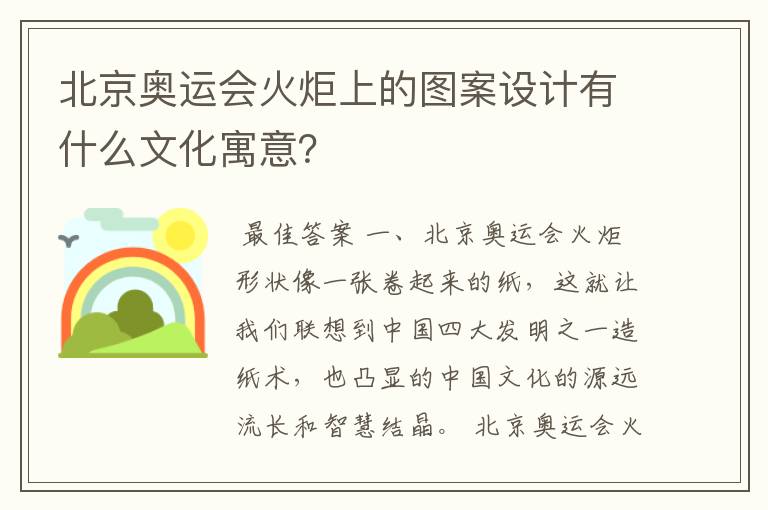 北京奥运会火炬上的图案设计有什么文化寓意?