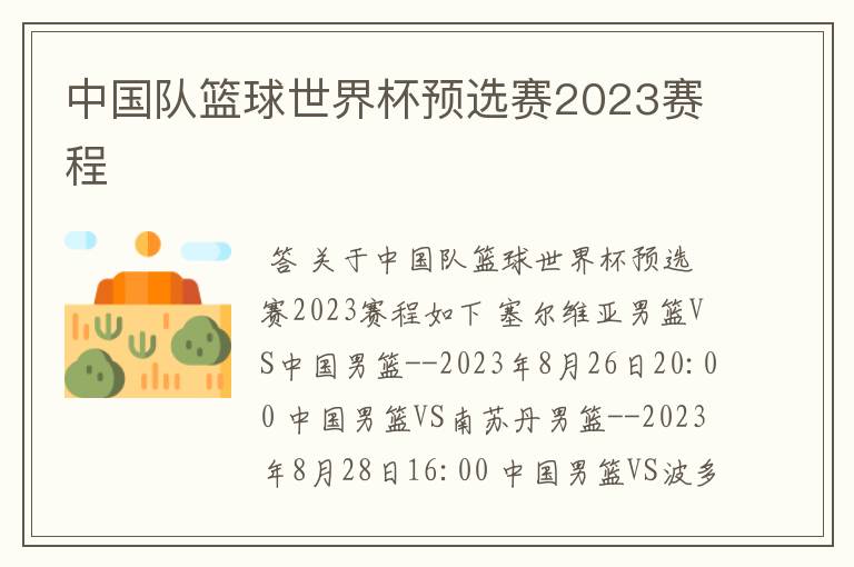中国队篮球世界杯预选赛2023赛程
