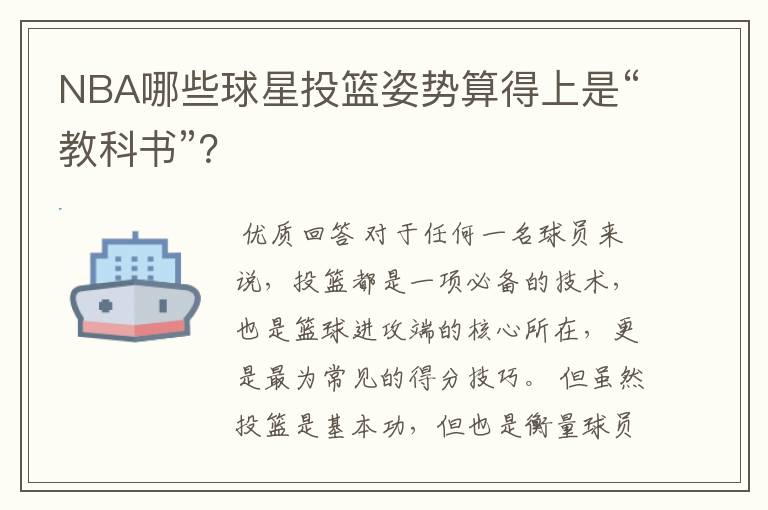 NBA哪些球星投篮姿势算得上是“教科书”?