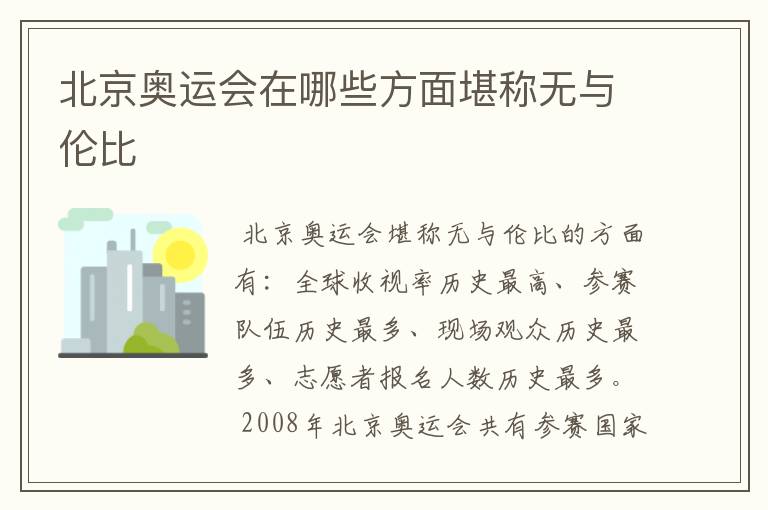 北京奥运会在哪些方面堪称无与伦比