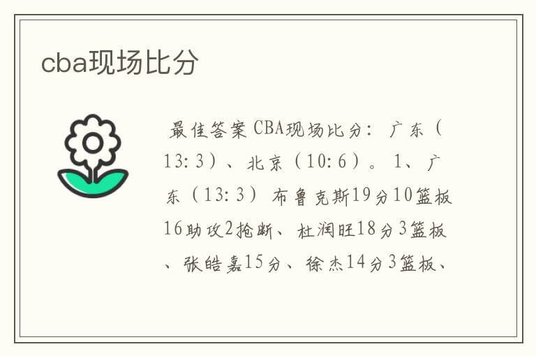 cba现场比分