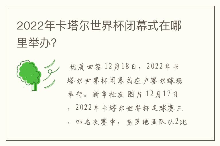 2022年卡塔尔世界杯闭幕式在哪里举办?