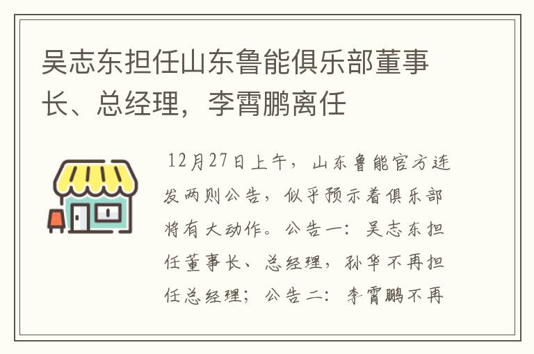 吴志东担任山东鲁能俱乐部董事长、总经理,李霄鹏离任