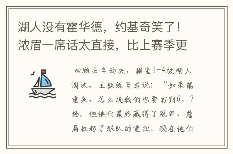 湖人没有霍华德,约基奇笑了!浓眉一席话太直接,比上赛季更强