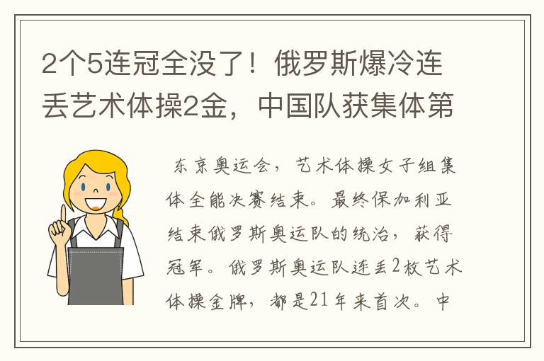 2个5连冠全没了!俄罗斯爆冷连丢艺术体操2金,中国队获集体第4名