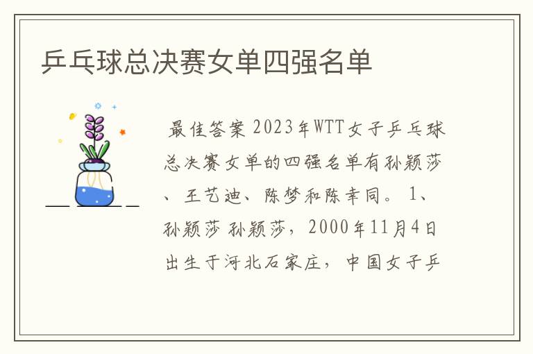 乒乓球总决赛女单四强名单