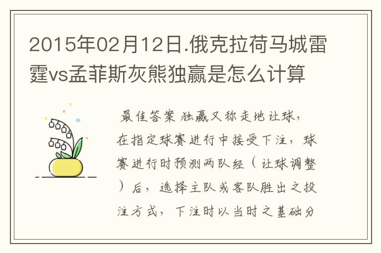 2015年02月12日.俄克拉荷马城雷霆vs孟菲斯灰熊独赢是怎么计算呢？