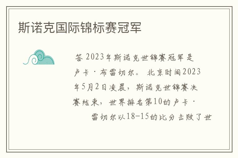 斯诺克国际锦标赛冠军