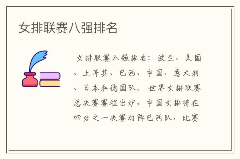女排联赛八强排名