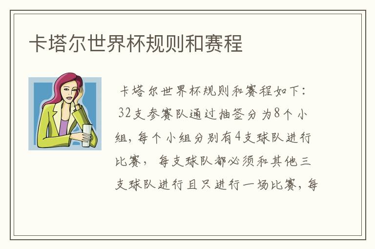 卡塔尔世界杯规则和赛程