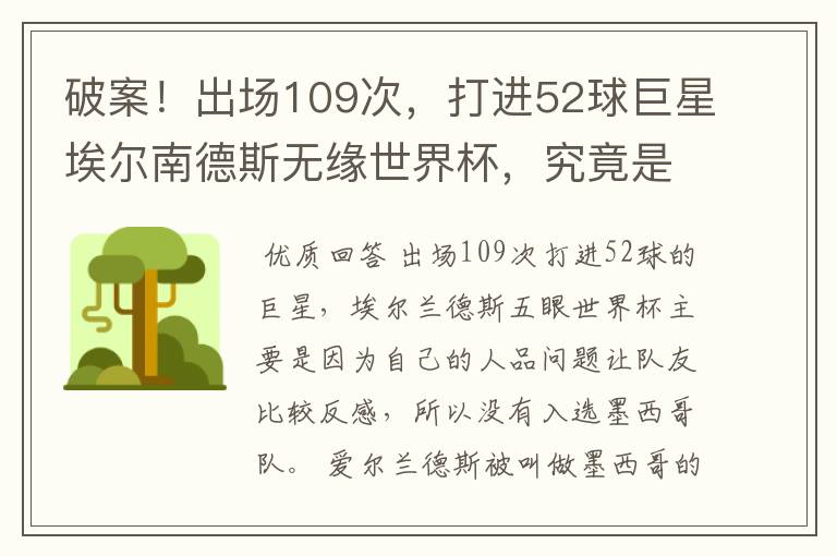 破案!出场109次,打进52球巨星埃尔南德斯无缘世界杯,究竟是为什么?