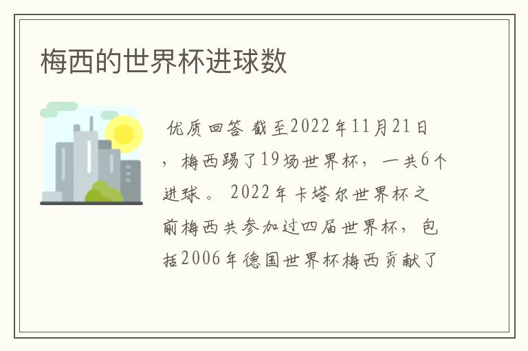 梅西的世界杯进球数